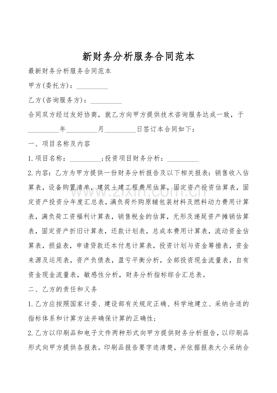 新财务分析服务合同范本.doc_第1页