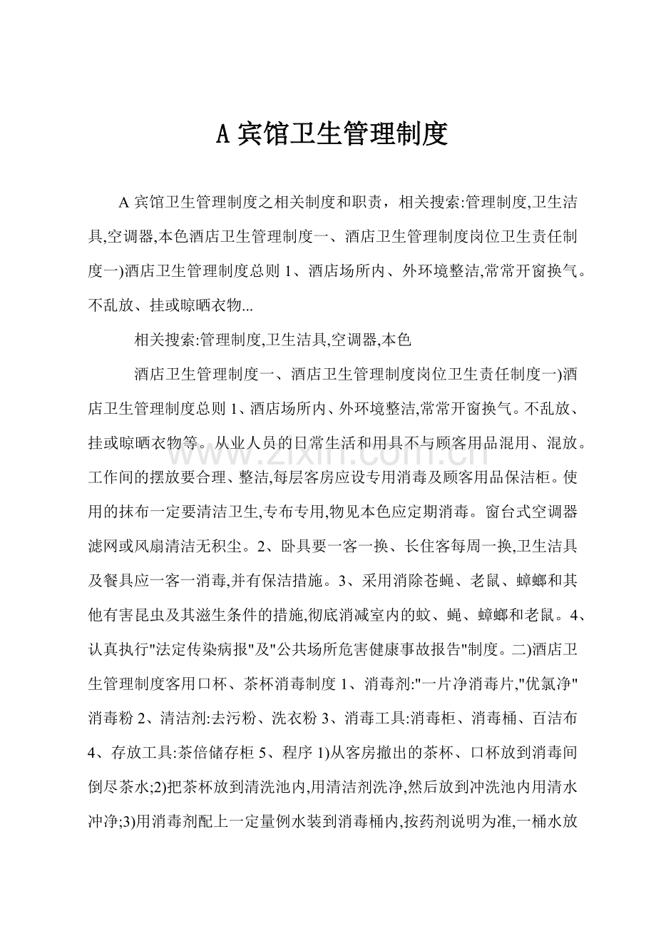 A宾馆卫生管理制度.docx_第1页