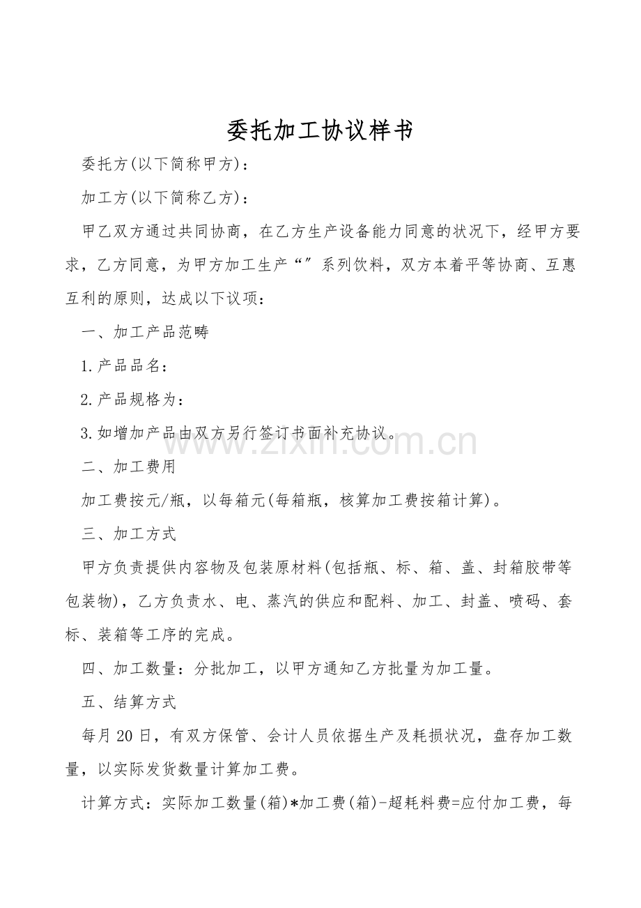 委托加工协议样书.doc_第1页