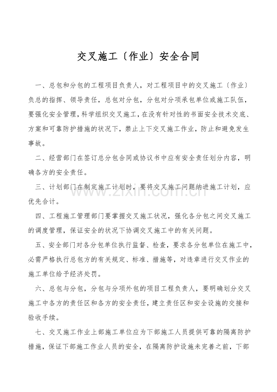 交叉施工(作业)安全合同.doc_第1页
