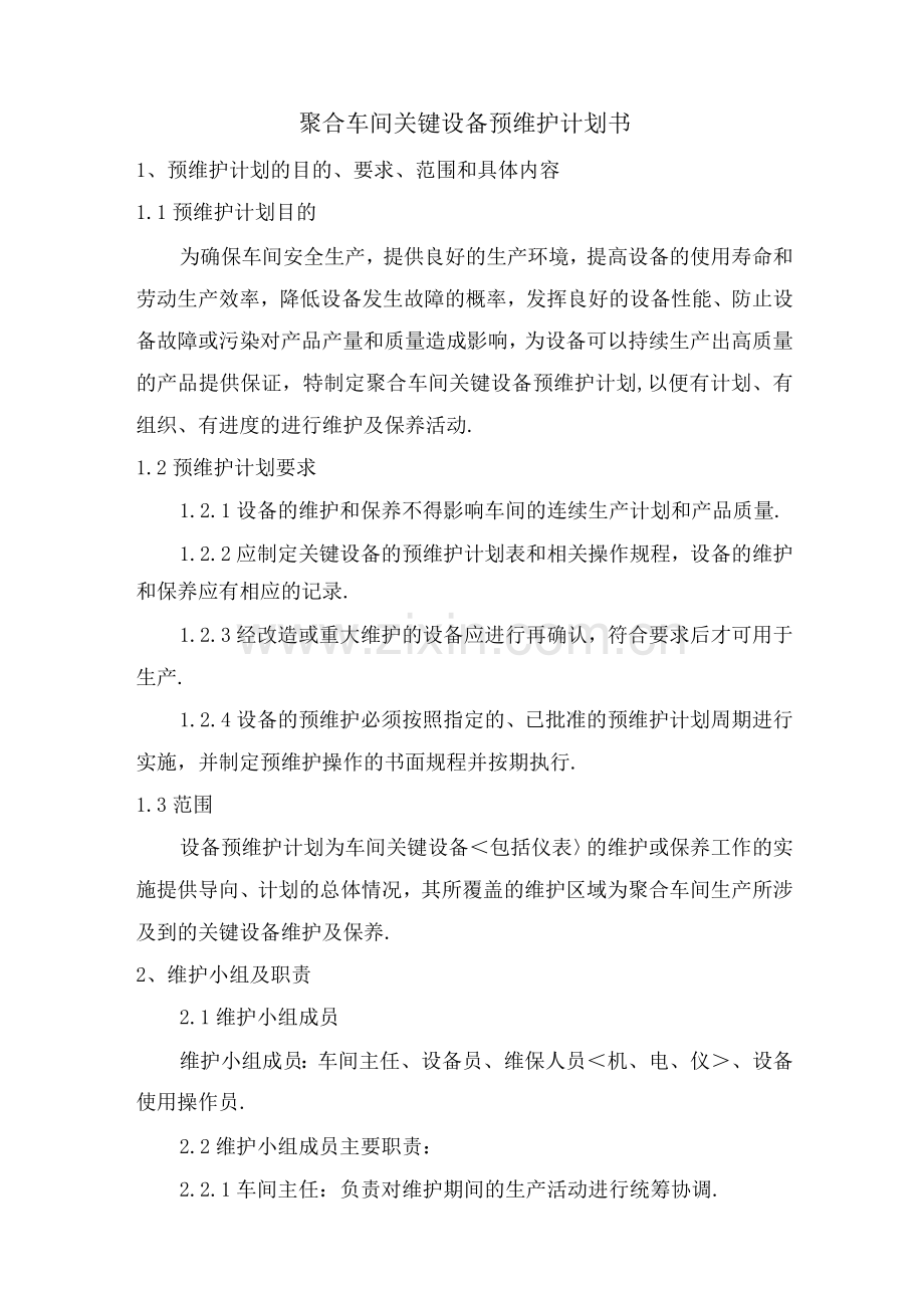 某某车间关键设备维护保养实施计划书模板.docx_第1页