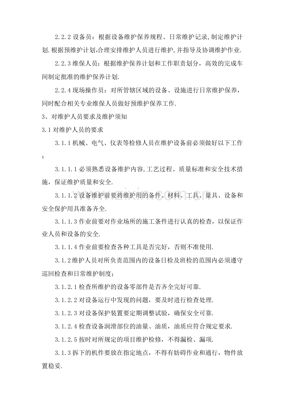 某某车间关键设备维护保养实施计划书模板.docx_第2页