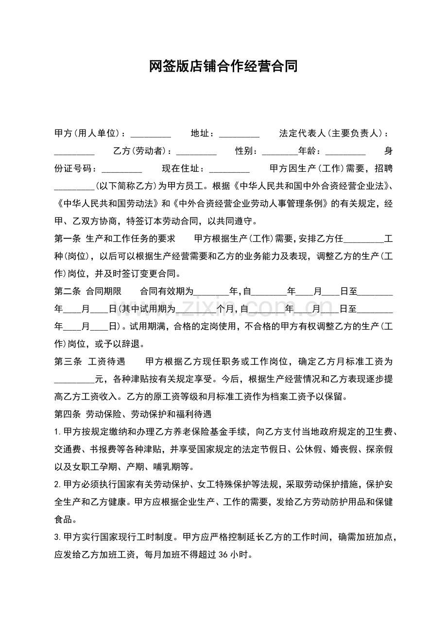 网签版店铺合作经营合同.docx_第1页