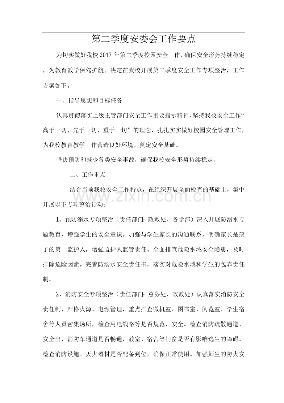 第二季度安委会工作要点.docx_第1页