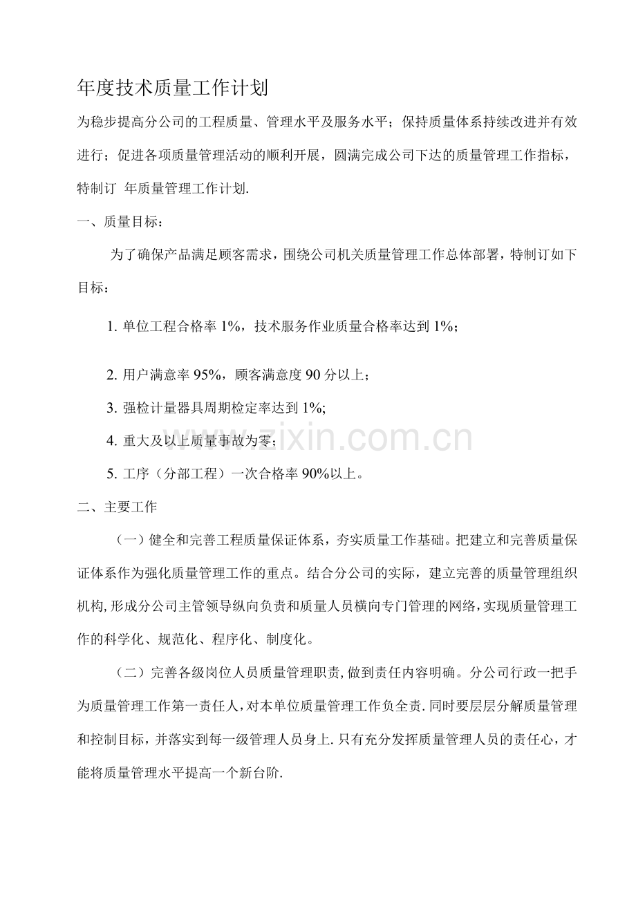 年度技术质量工作计划.docx_第1页