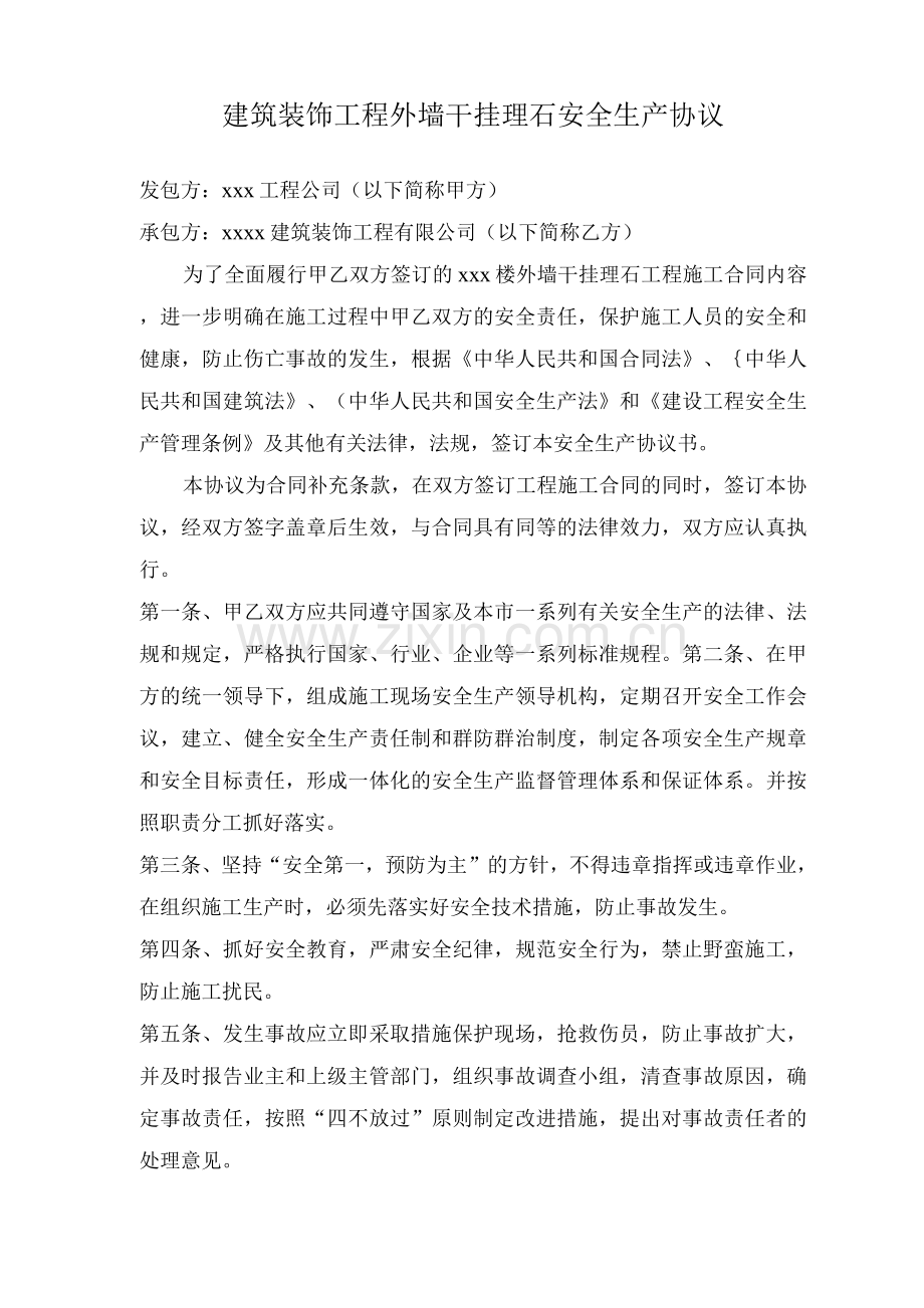 建筑装饰工程外墙干挂理石安全生产协议.docx_第1页