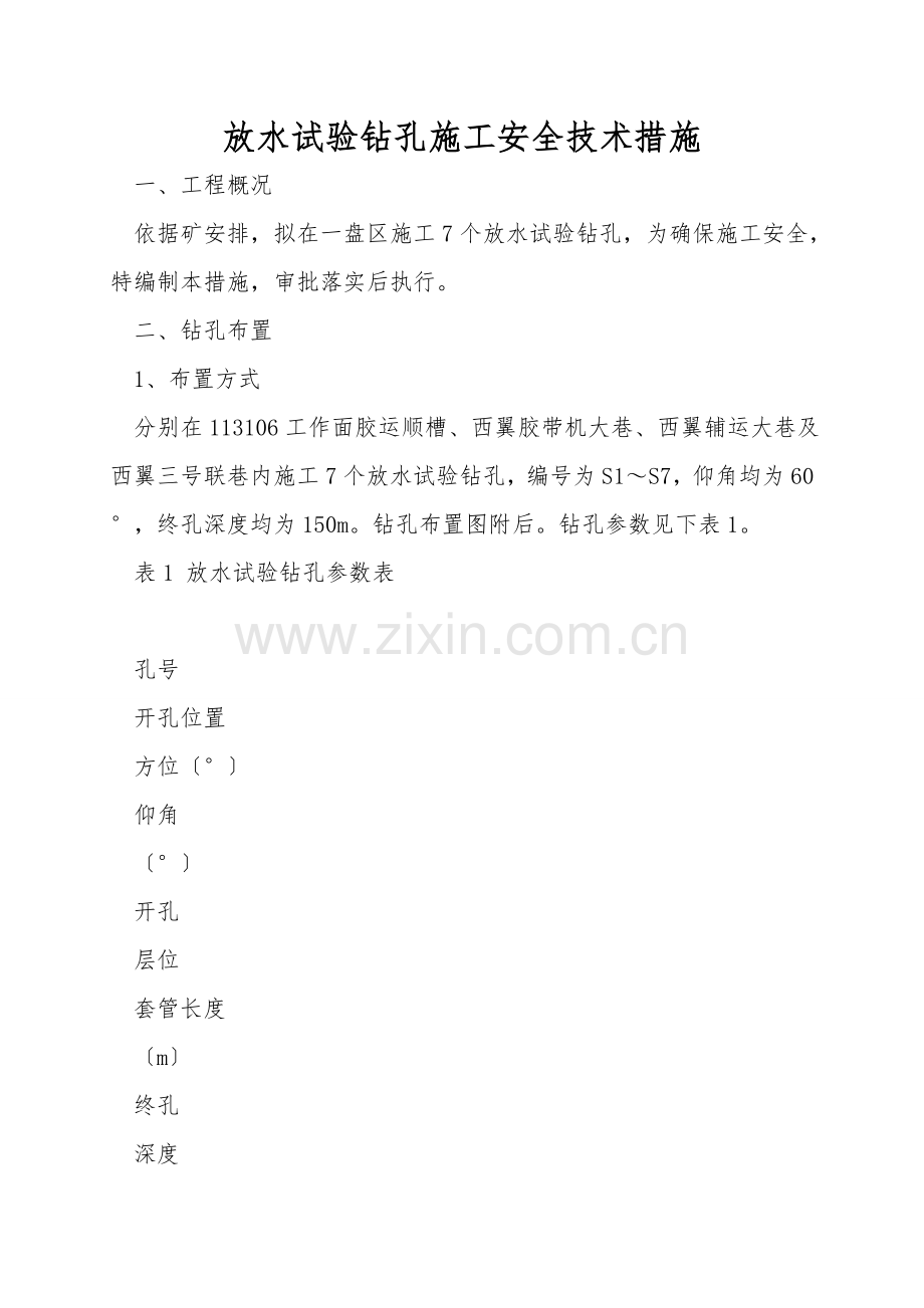 放水试验钻孔施工安全技术措施.doc_第1页