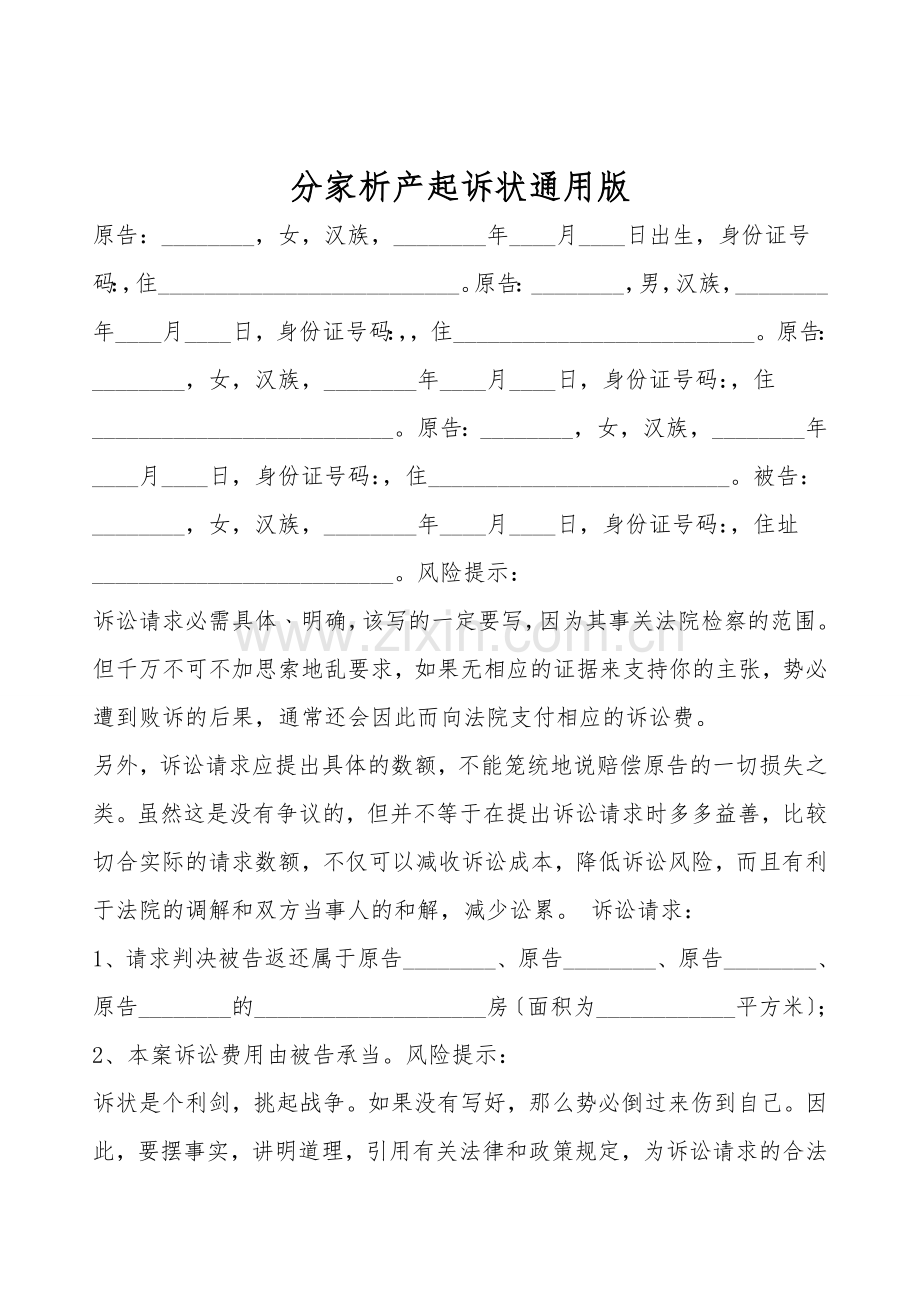 分家析产起诉状通用版.doc_第1页