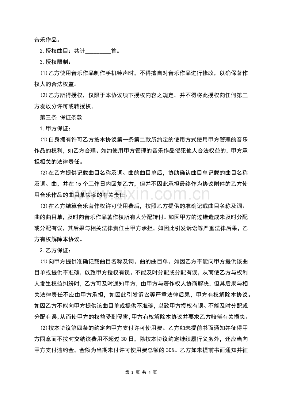 版权许可合同音乐著作权使用许可协议.docx_第2页