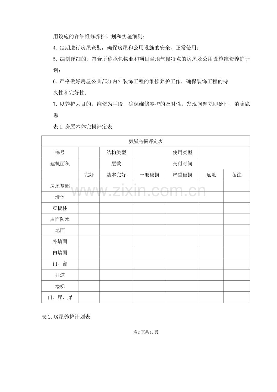 物业服务项目房屋本体管理与维护养护.docx_第2页