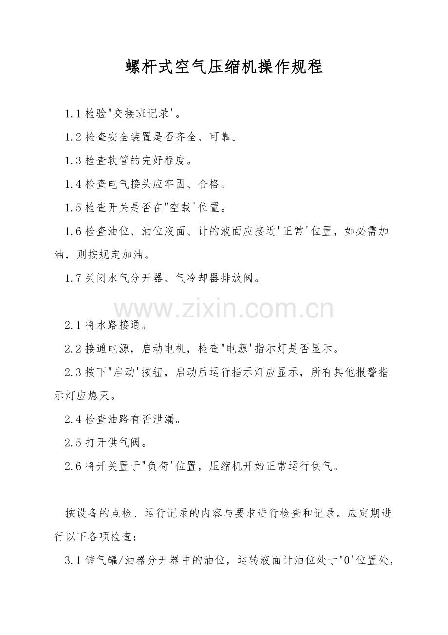 螺杆式空气压缩机操作规程.doc_第1页