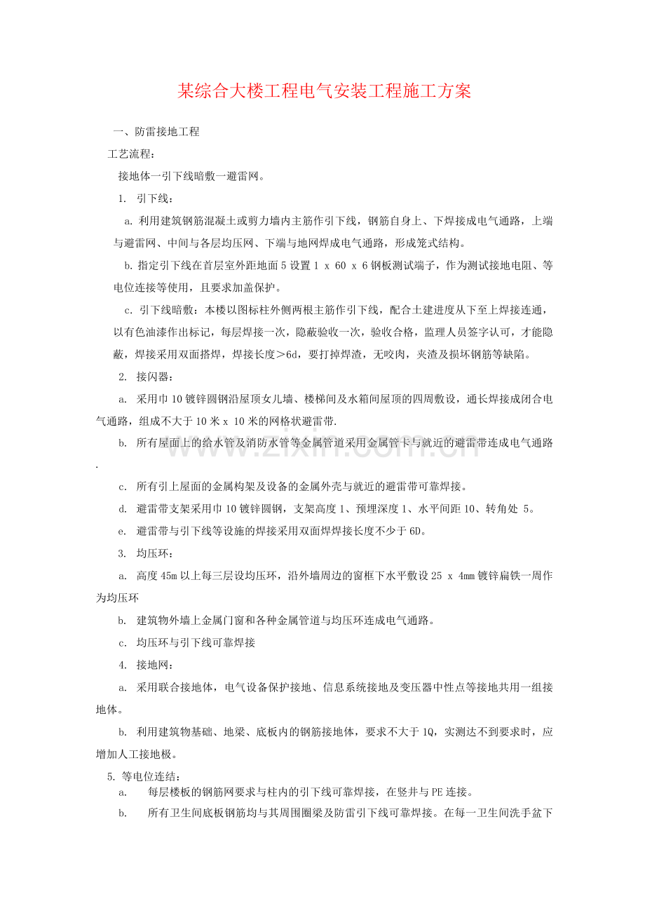 某综合大楼工程电气安装工程施工方案.docx_第1页