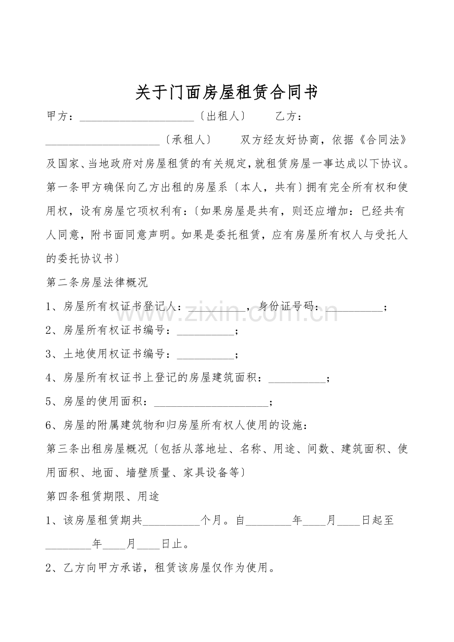 关于门面房屋租赁合同书.doc_第1页