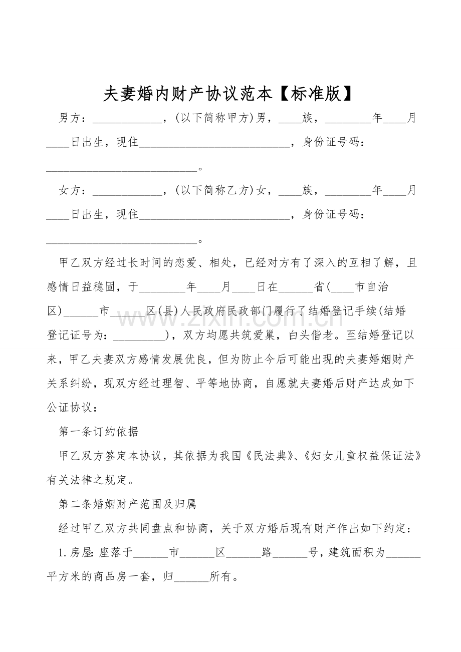 夫妻婚内财产协议范本【标准版】.doc_第1页