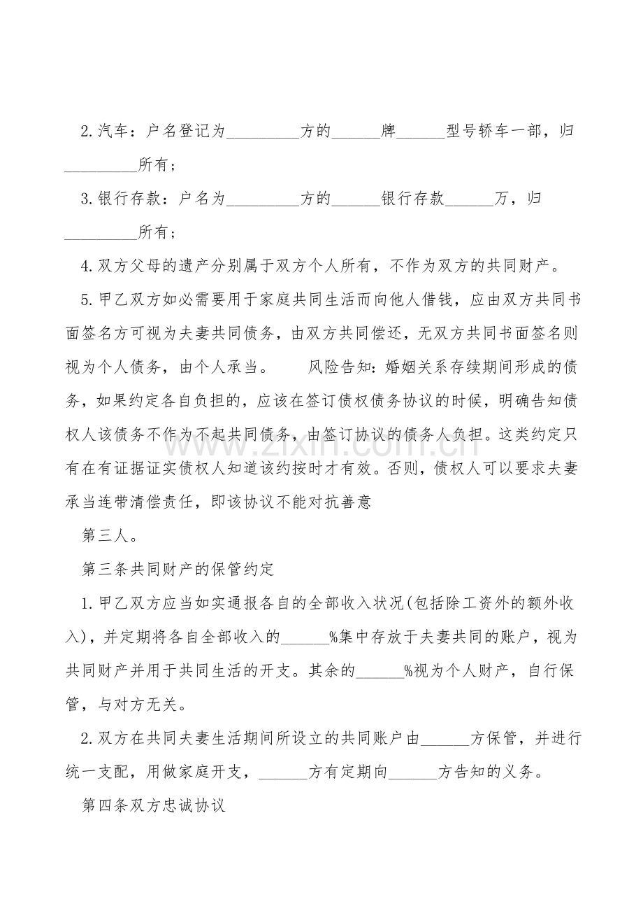 夫妻婚内财产协议范本【标准版】.doc_第2页