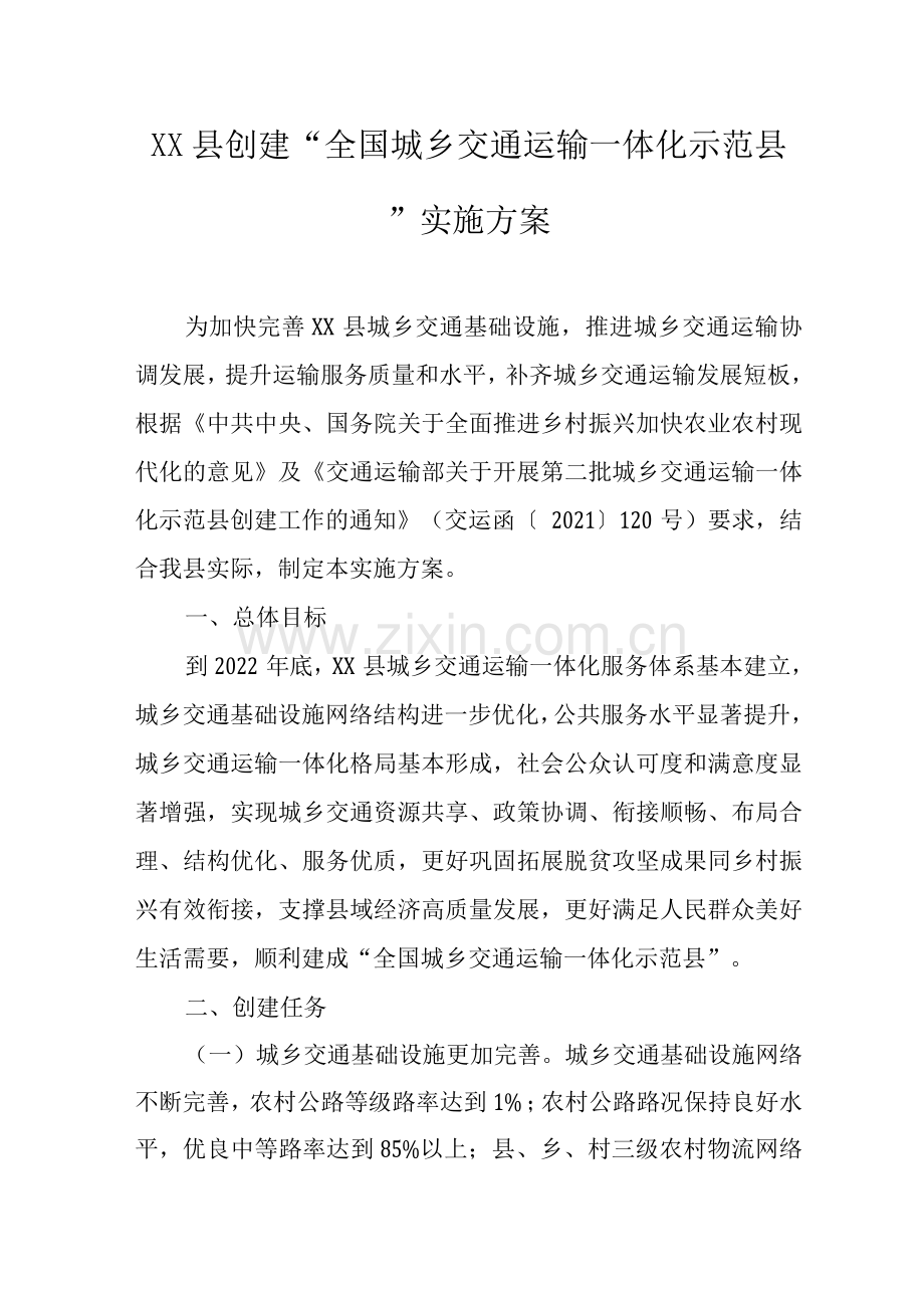县创建“全国城乡交通运输一体化示范县”实施方案.docx_第1页