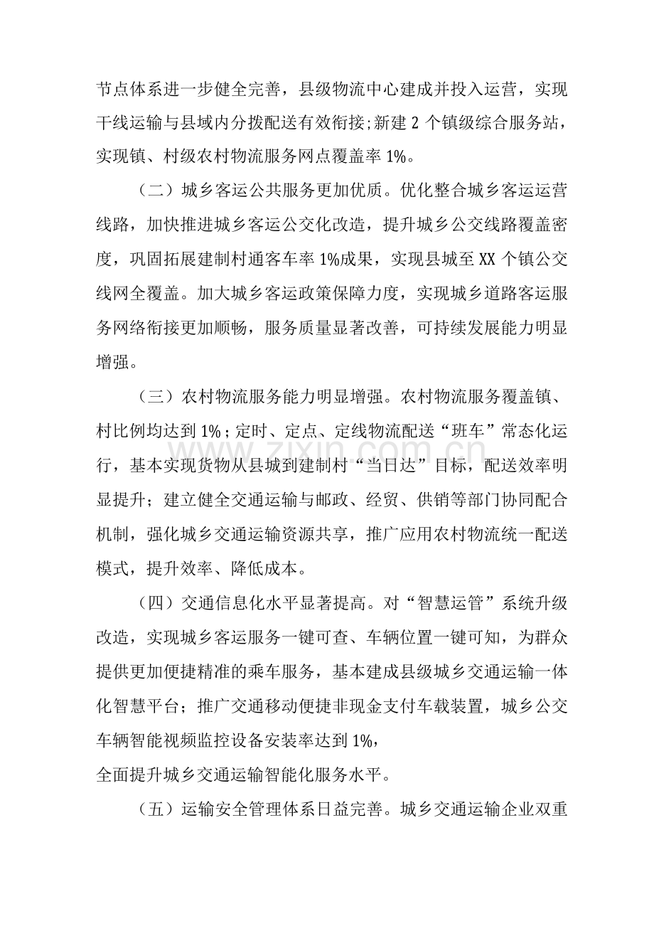 县创建“全国城乡交通运输一体化示范县”实施方案.docx_第2页