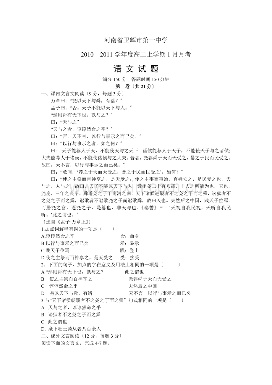 河南省卫辉市2020年高二上学期1月月考语文试题.doc_第1页