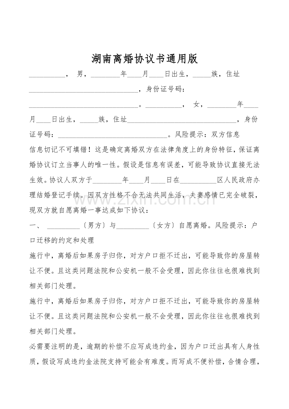 湖南离婚协议书通用版.doc_第1页