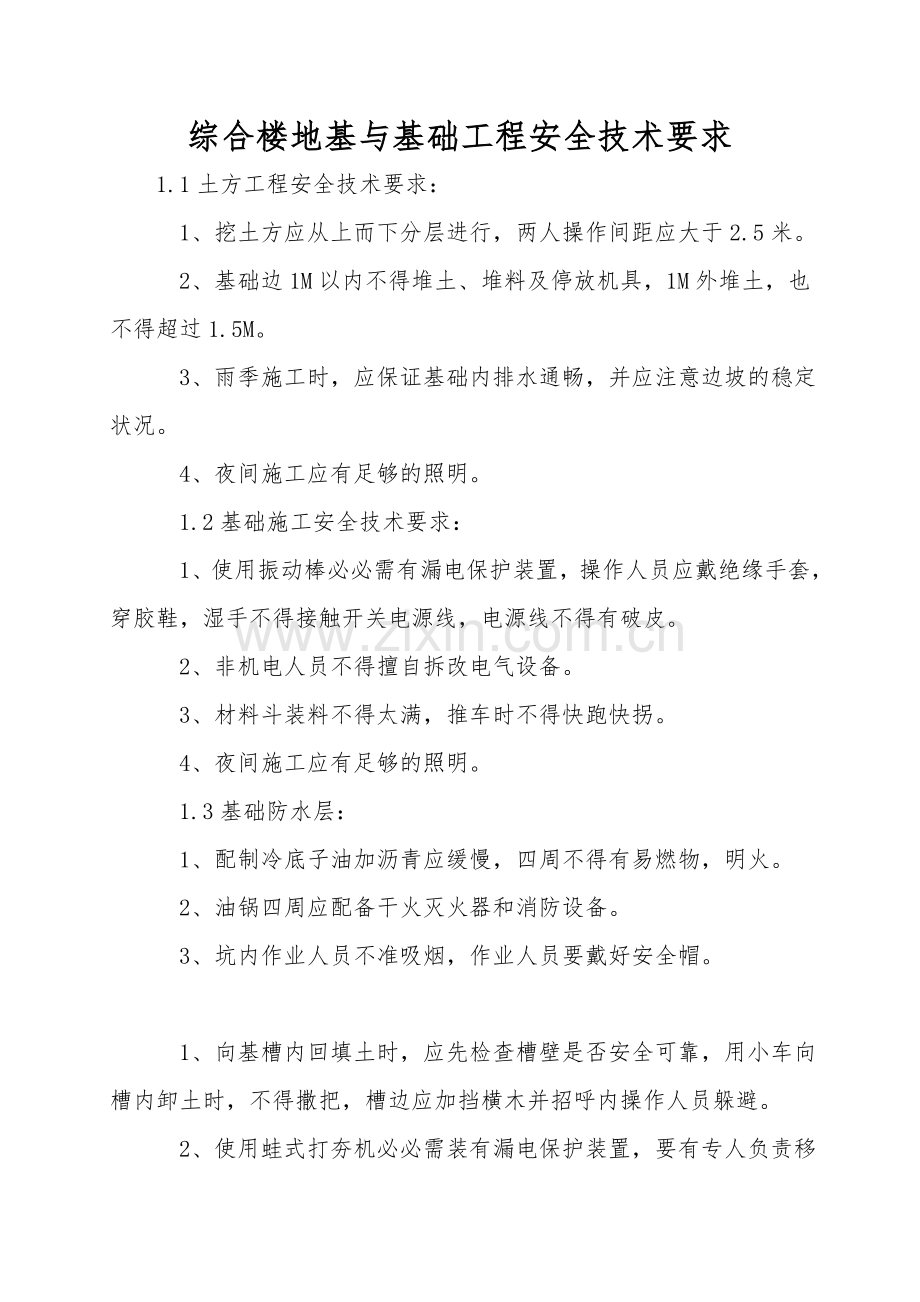 综合楼地基与基础工程安全技术要求.doc_第1页