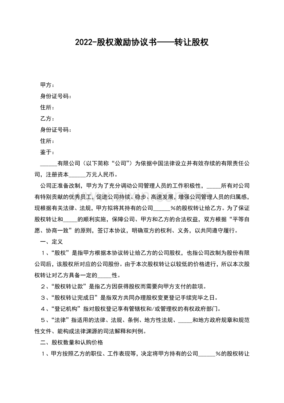 2022-股权激励协议书——转让股权.docx_第1页
