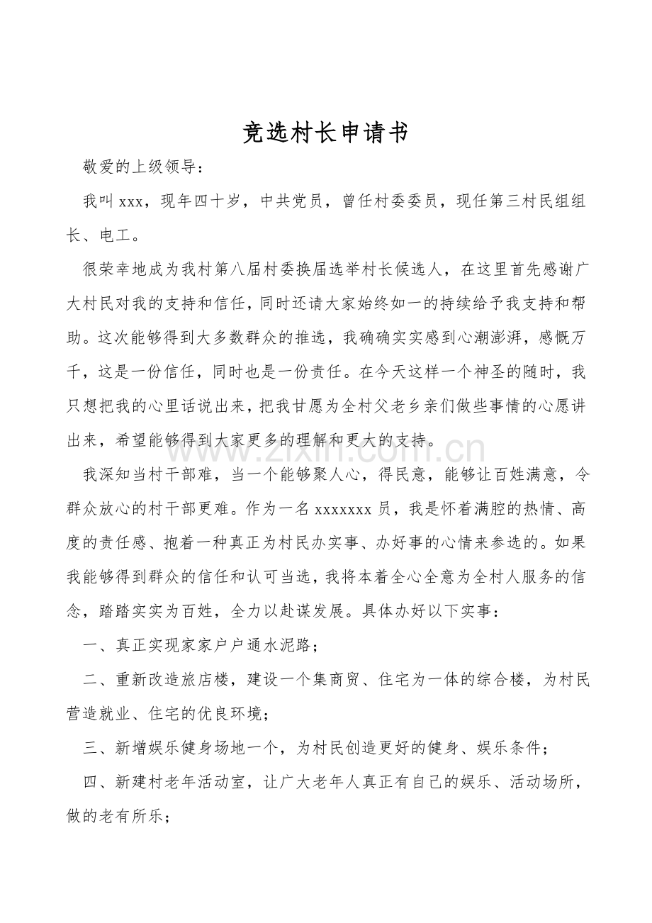 竞选村长申请书.doc_第1页