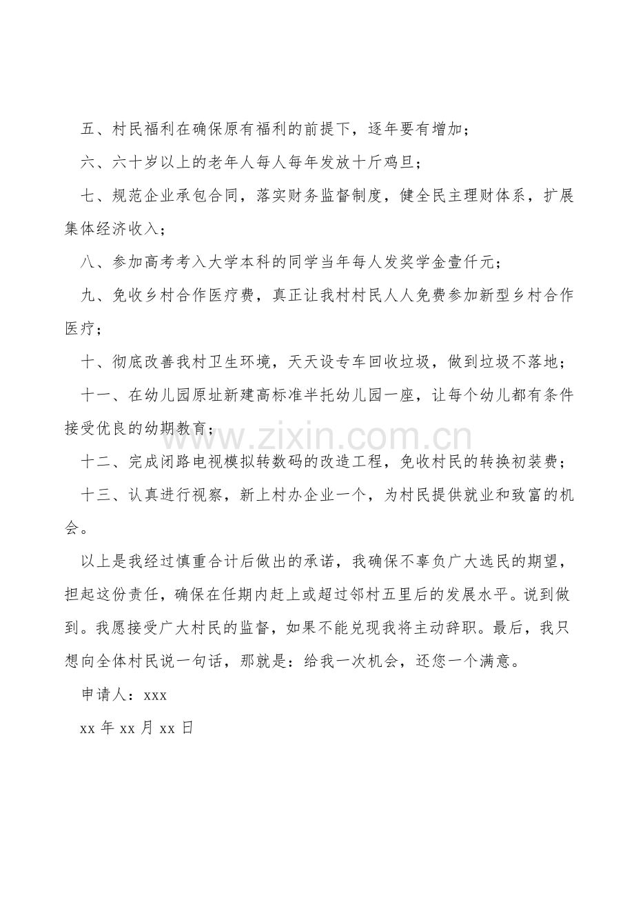 竞选村长申请书.doc_第2页
