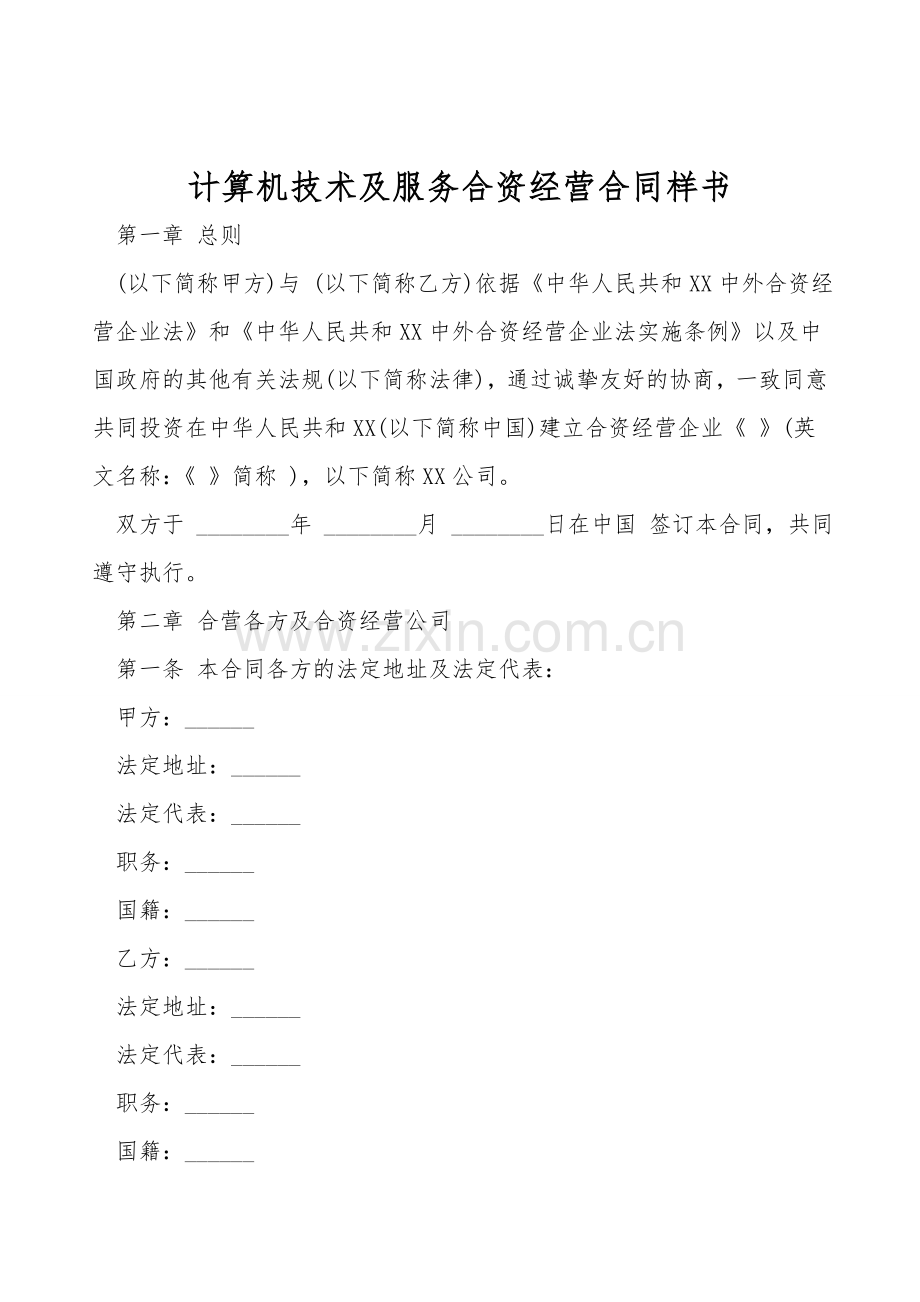 计算机技术及服务合资经营合同样书.doc_第1页