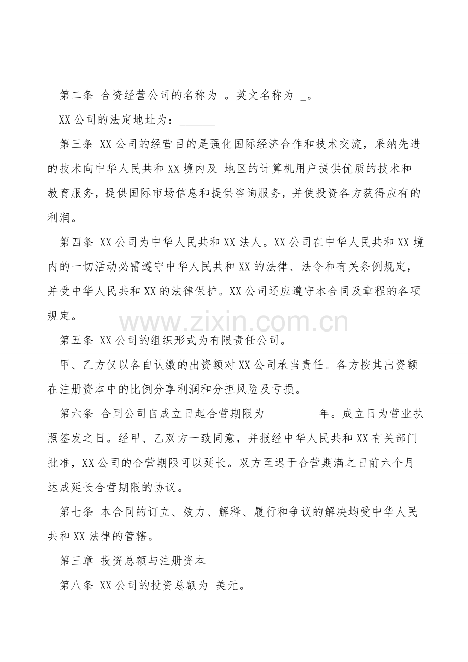 计算机技术及服务合资经营合同样书.doc_第2页
