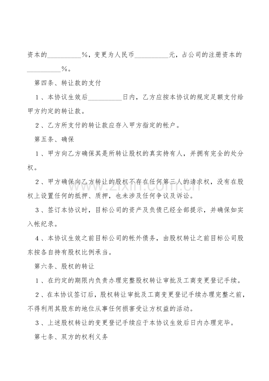 股东内部股权转让协议范本新.doc_第2页
