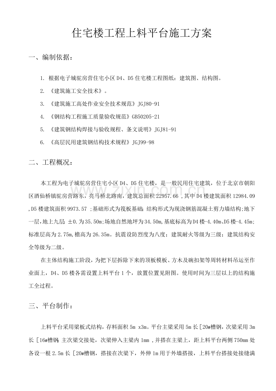 住宅楼工程上料平台施工方案.docx_第1页