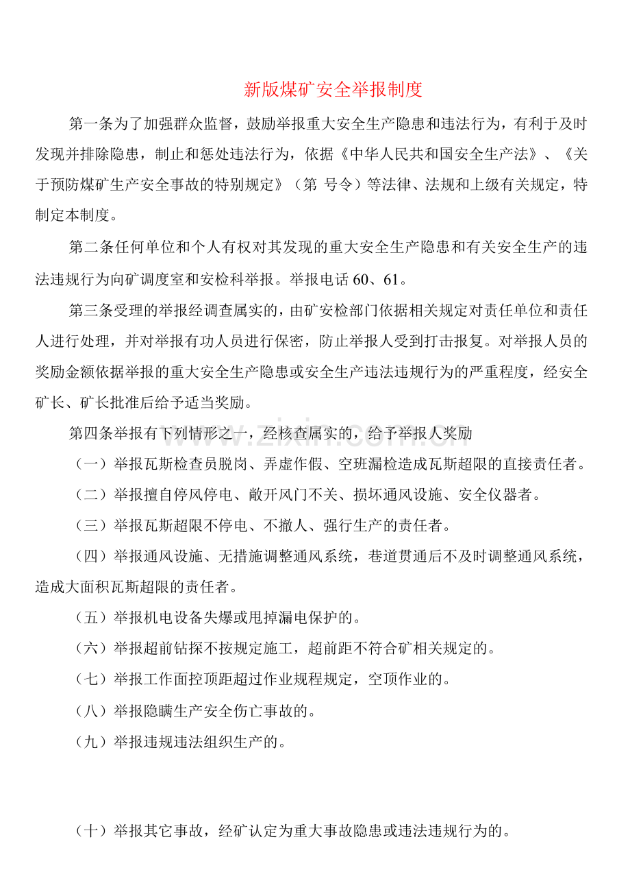 新版煤矿安全举报制度(2篇).docx_第1页