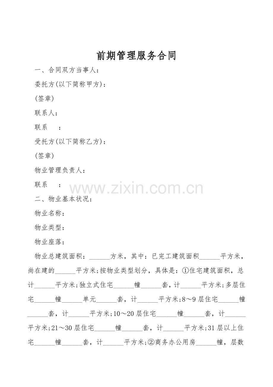 前期管理服务合同.doc_第1页