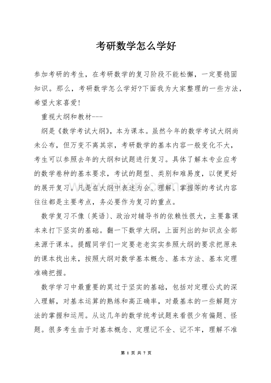 考研数学怎么学好.docx_第1页