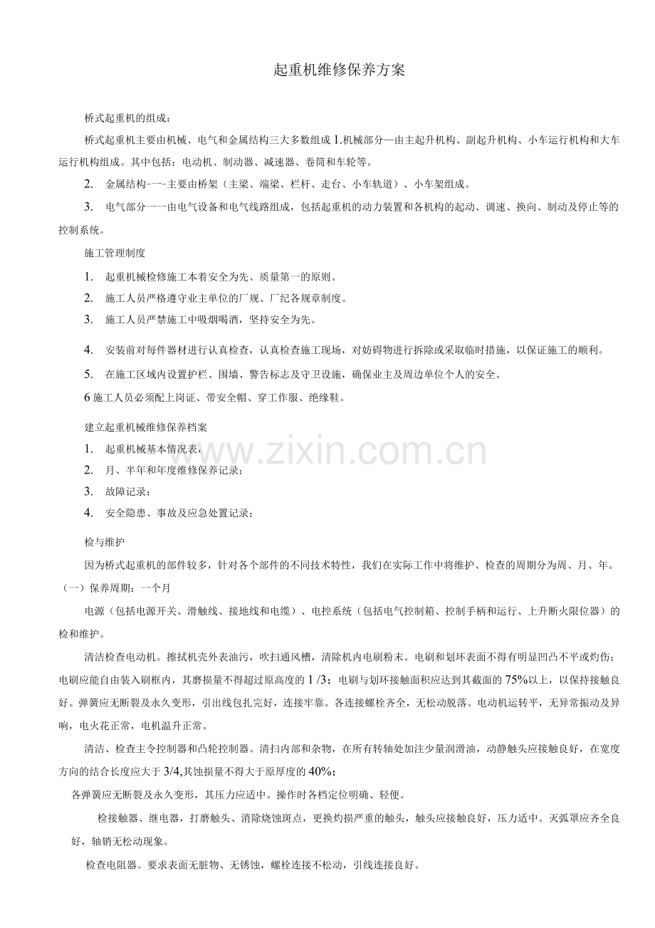 地铁起重机维保方案.docx_第1页
