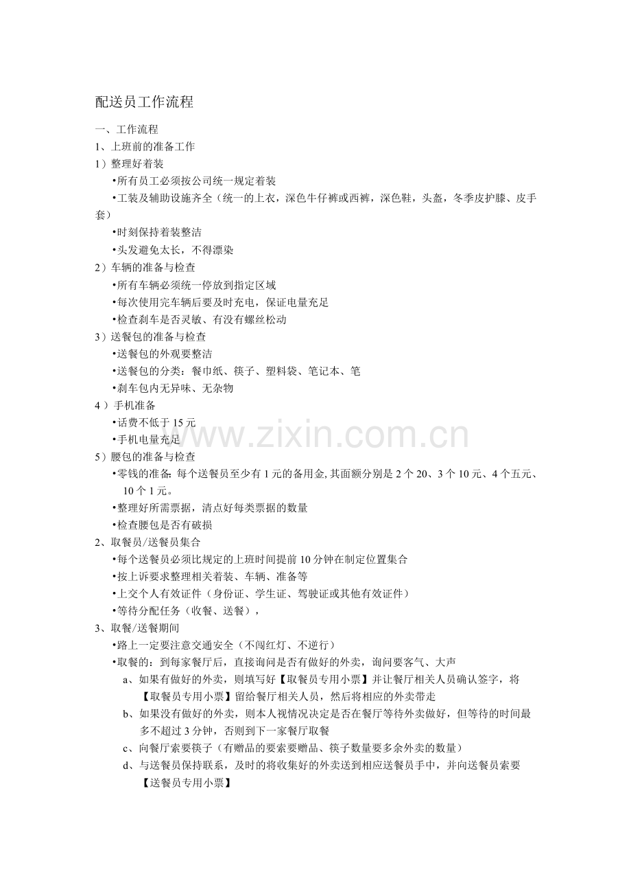 配送员工作流程.docx_第1页