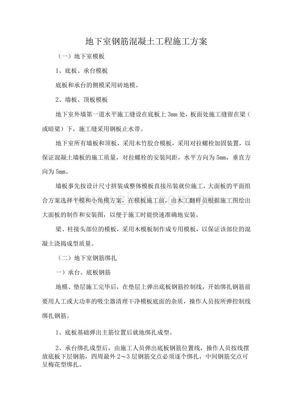 地下室钢筋混凝土工程施工方案.docx_第1页