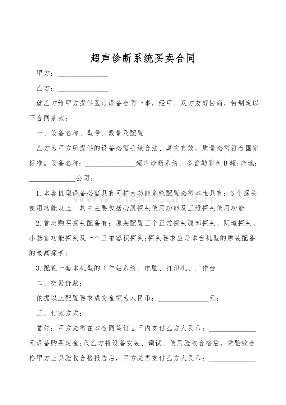超声诊断系统买卖合同.doc_第1页