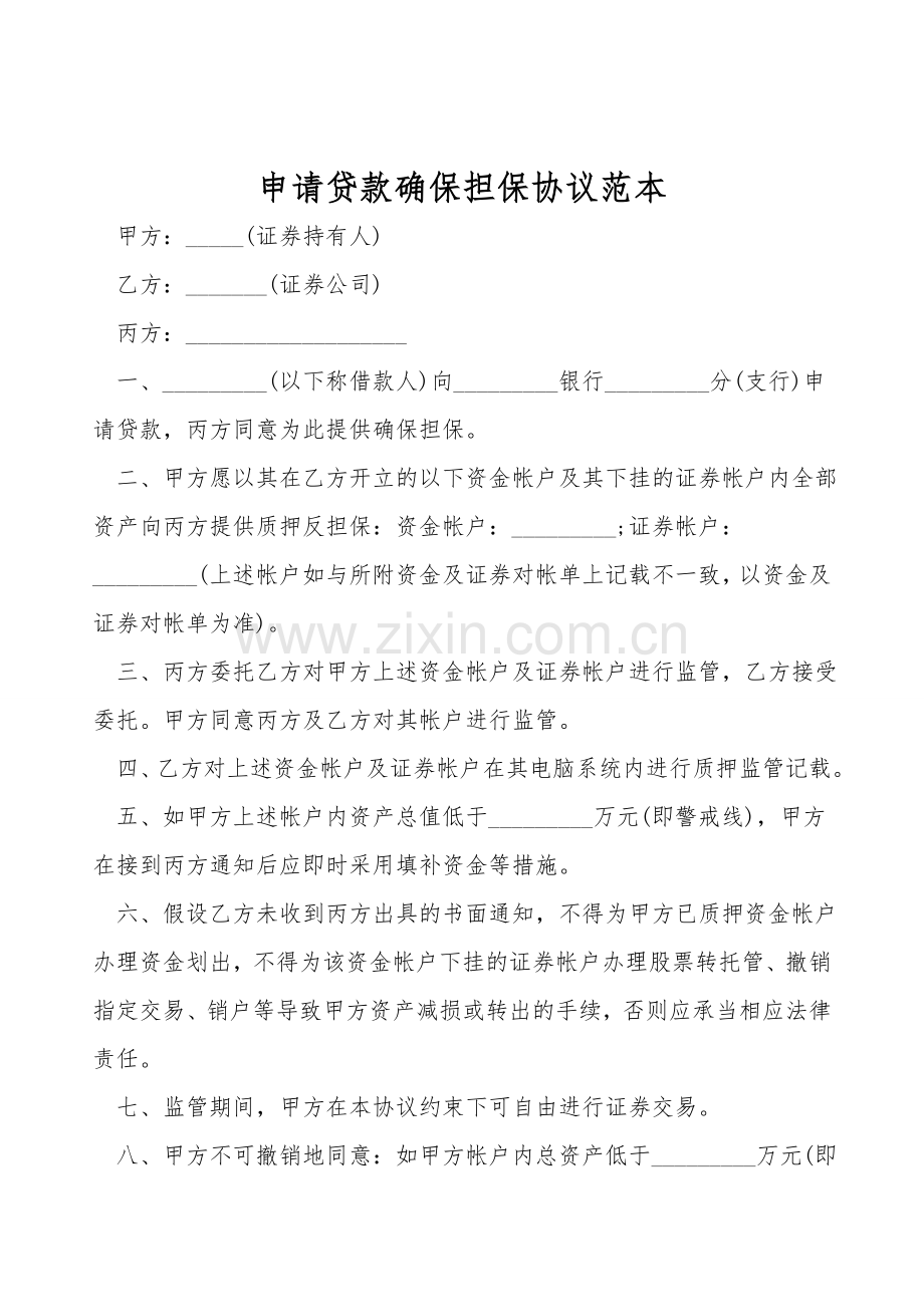申请贷款保证担保协议范本.doc_第1页