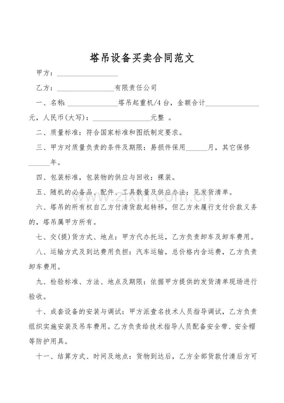 塔吊设备买卖合同范文.doc_第1页