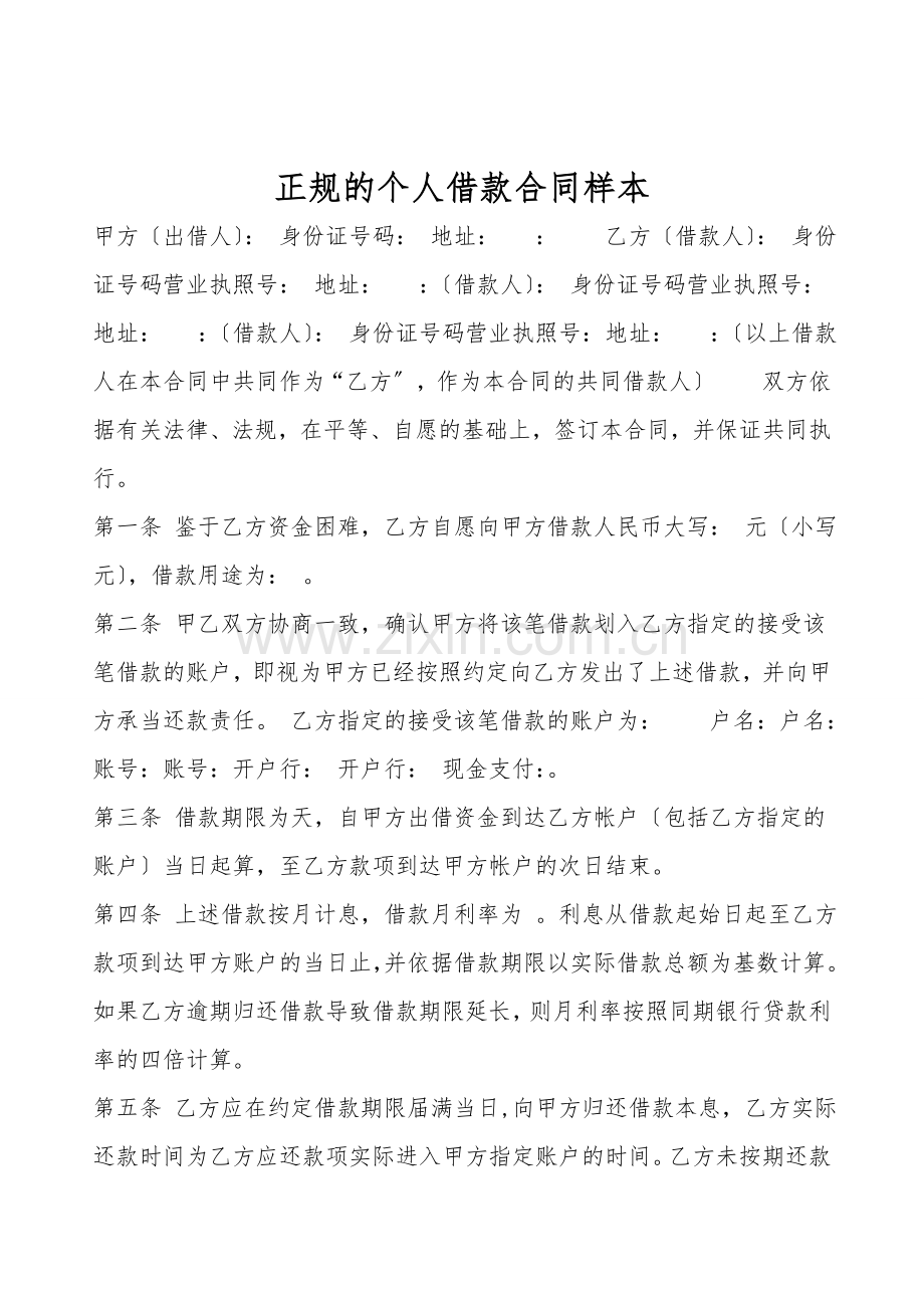 正规的个人借款合同样本.doc_第1页