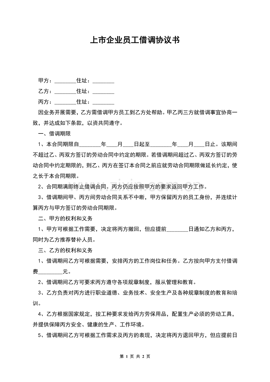 上市企业员工借调协议书.docx_第1页