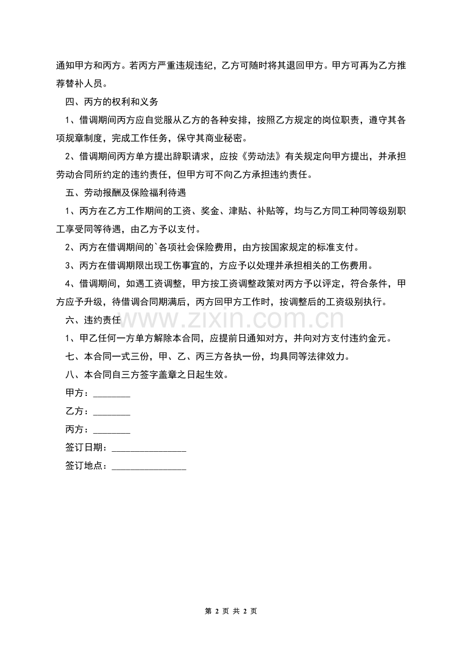 上市企业员工借调协议书.docx_第2页