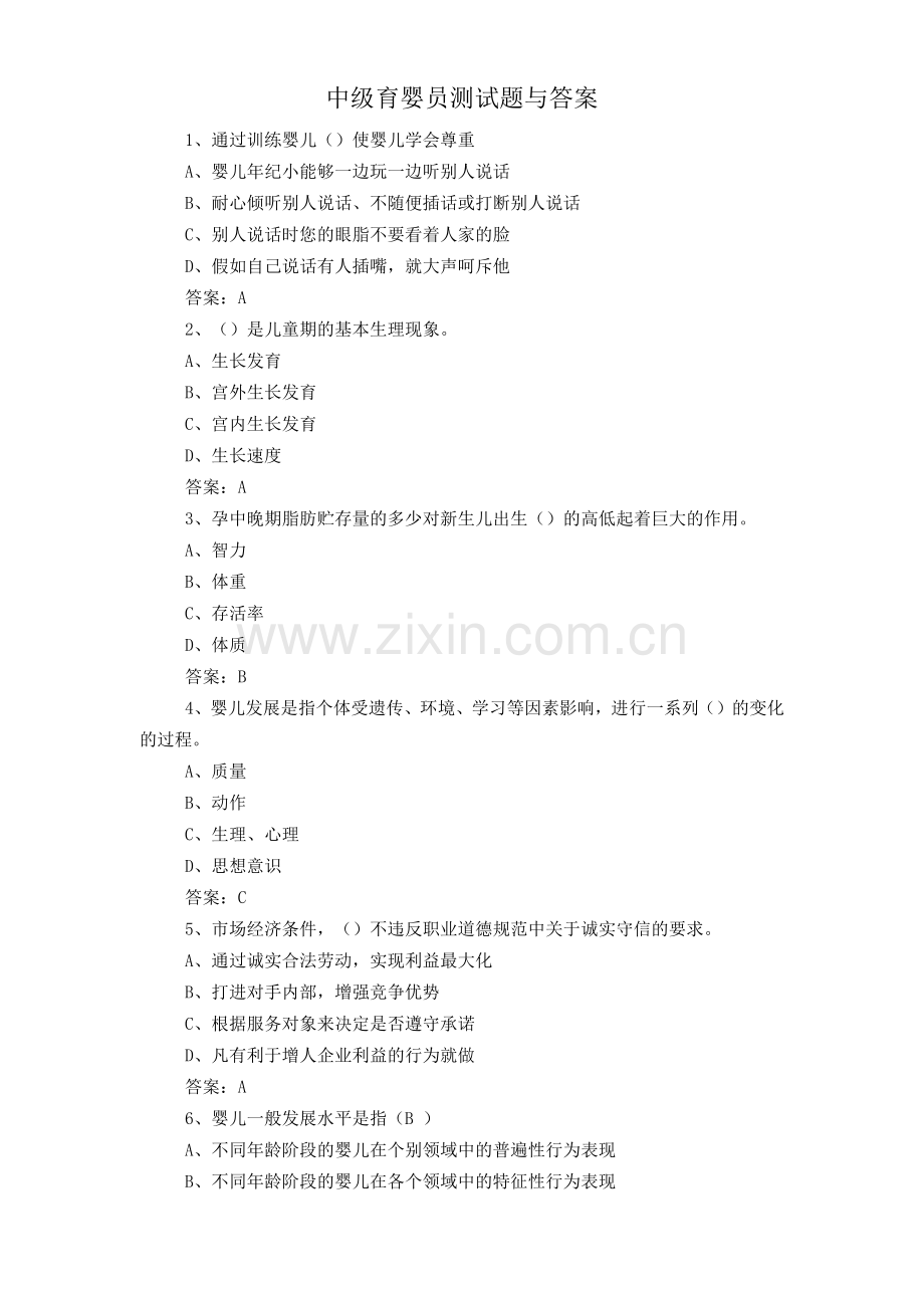 中级育婴员测试题与答案.docx_第1页