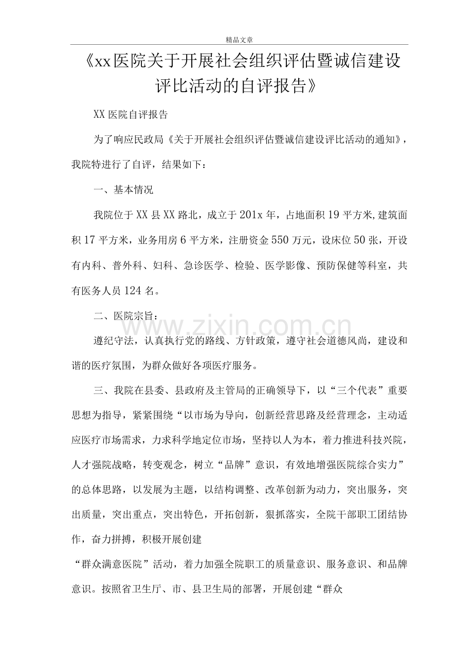 《xx医院关于开展社会组织评估暨诚信建设评比活动的自评报告》.docx_第1页