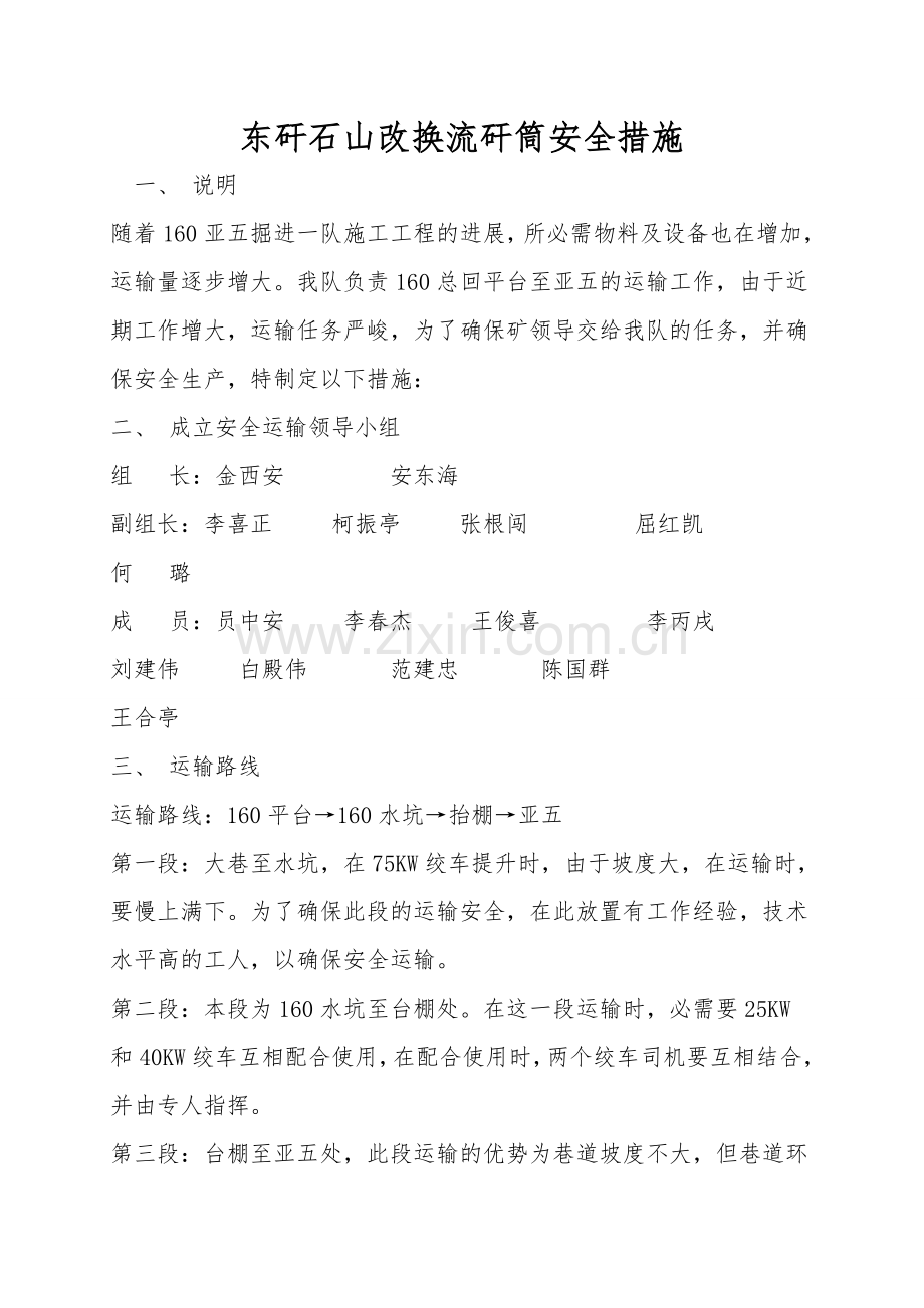 东矸石山更换流矸筒安全措施.doc_第1页