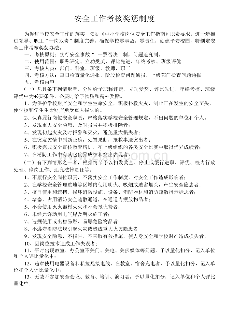 安全工作考核奖惩制度.docx_第1页