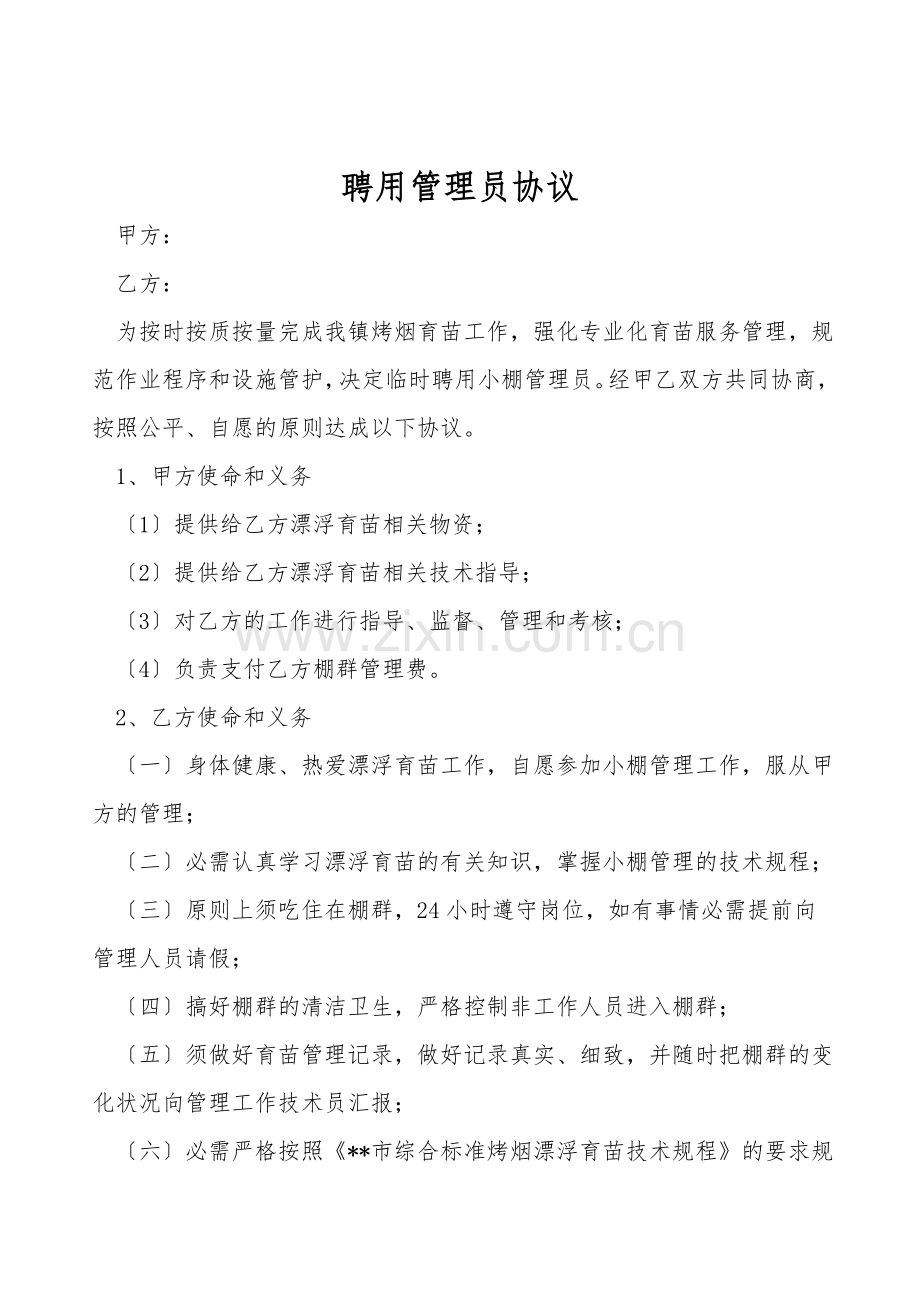 聘用管理员协议.doc_第1页