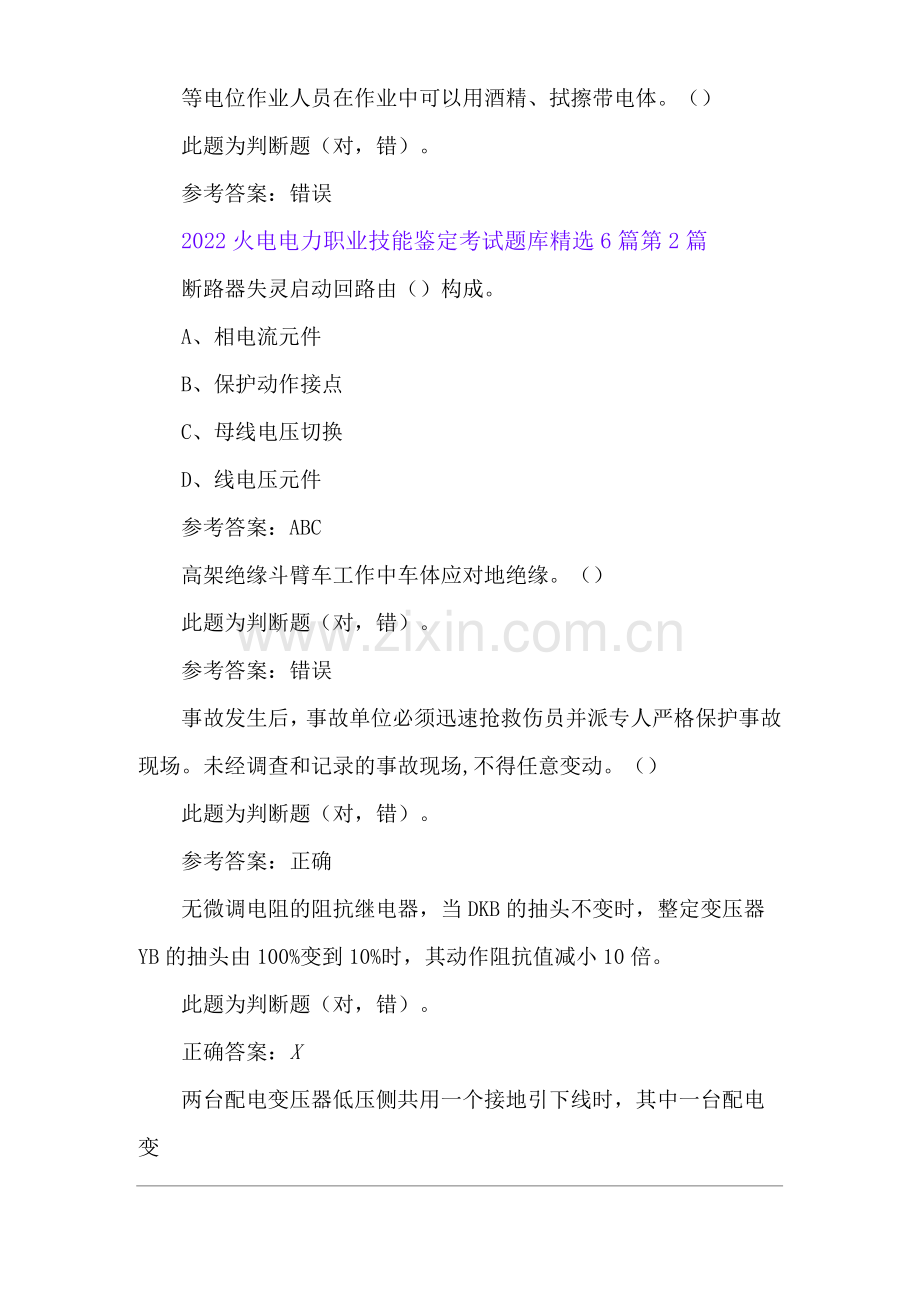 2022火电电力职业技能鉴定考试题库.docx_第2页