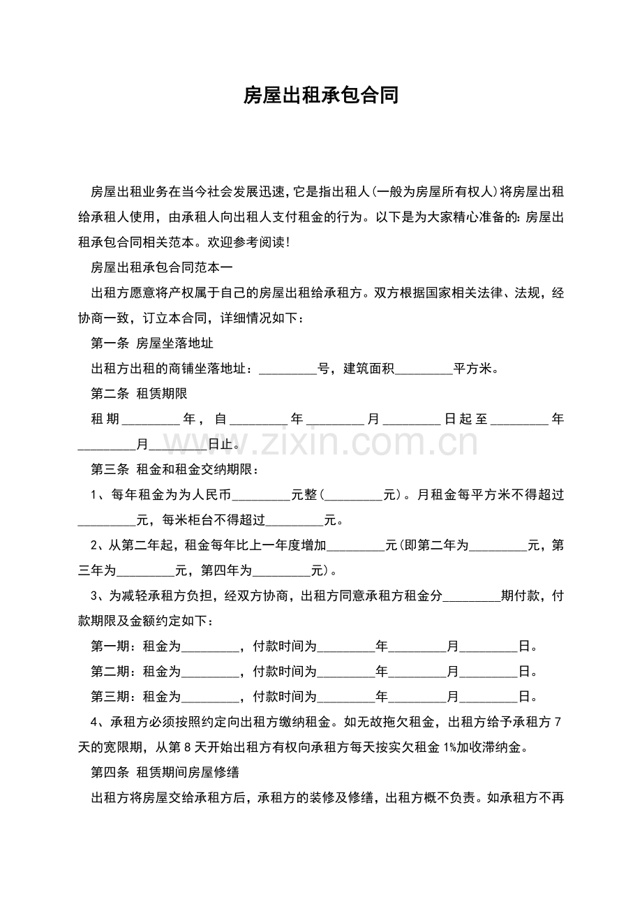 房屋出租承包合同.docx_第1页